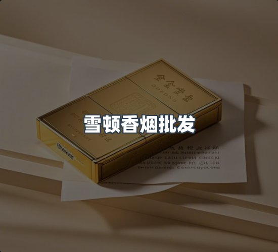 关于雪顿香烟批发